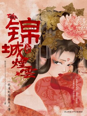 cover image of 錦城煙雲